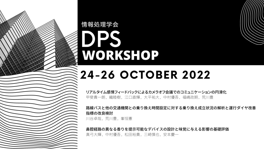 DPSWS2022研究会で３件発表