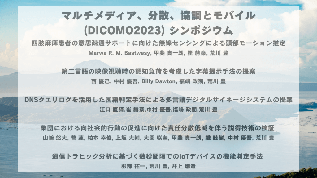 マルチメディア、分散、協調とモバイル (DICOMO) 2023で下記5件の発表