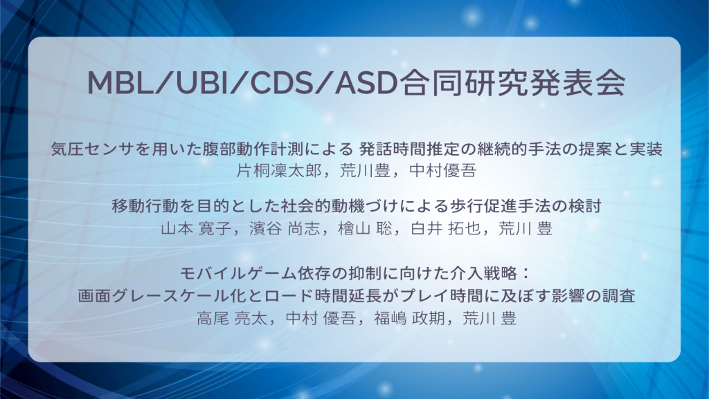 第108回MBL・第79回UBI・第38回CDS・第27回ASD合同研究発表会で3件発表