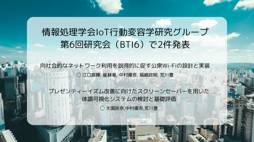 情報処理学会IoT行動変容学会研究グループ 第6回研究会（BTI6）で2件発表