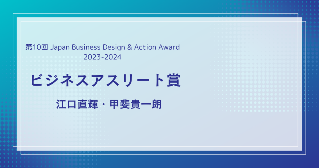 第10回 Japan Business Design & Action Award 2023-2024で受賞