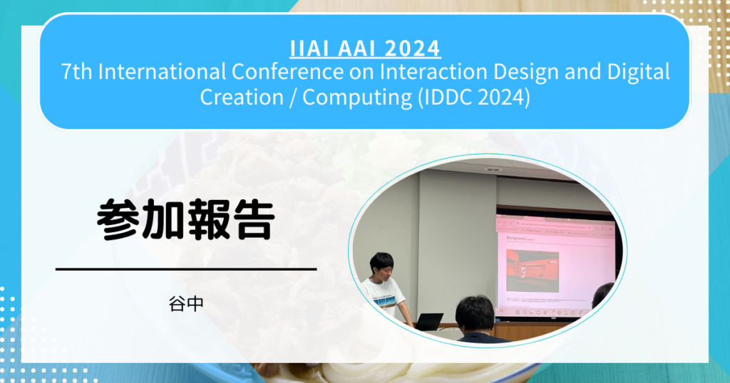 IIAI AAI 2024・参加報告(谷中)