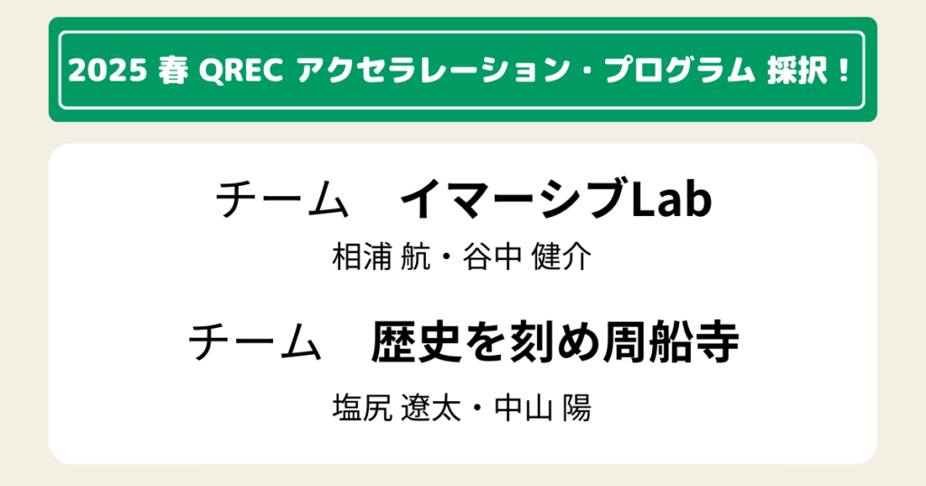 QREC アクセラレーション・プログラム 2025 春 採択!