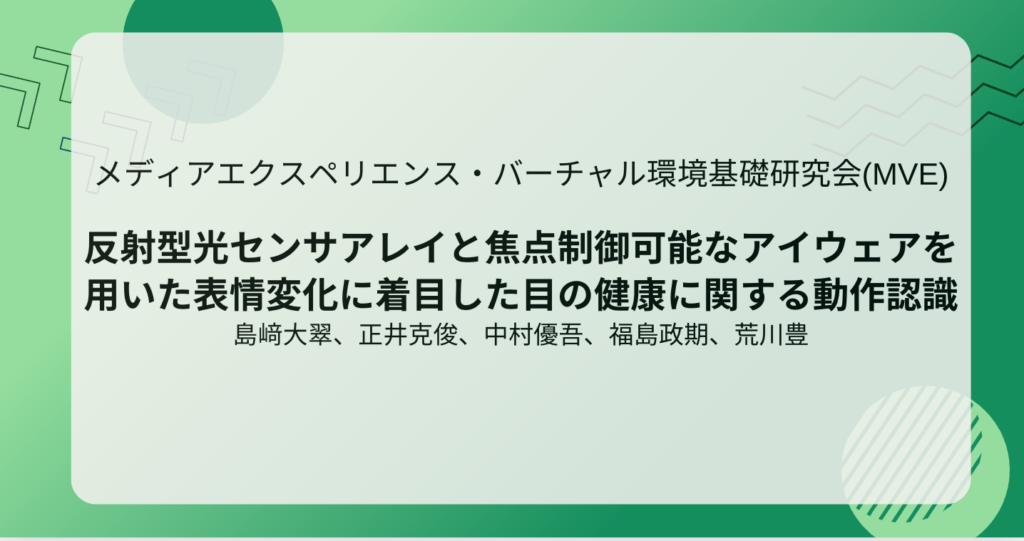 メディアエクスペリエンス・バーチャル環境基礎研究会 ・参加報告(島﨑)