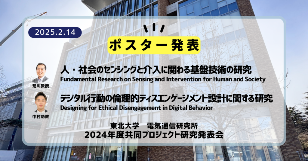 東北大学電気通信研究所2024年度共同プロジェクト研究発表会で2件ポスター発表