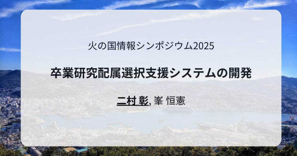 火の国情報シンポジウム2025で1件の発表