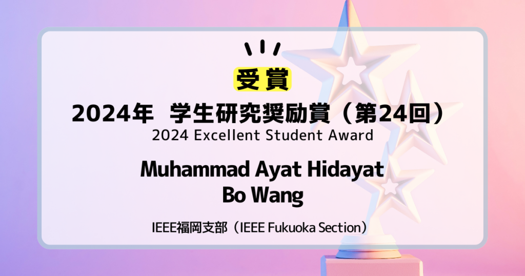 2024年 IEEE福岡支部 学生研究奨励賞（第24回）を2名受賞