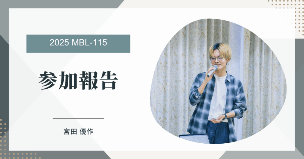 第115回MBL研究会・参加報告（宮田 優作）