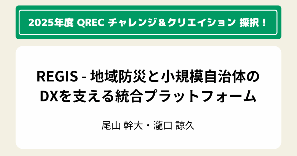 QREC チャレンジ&クリエイション(C&C) 2025 採択！