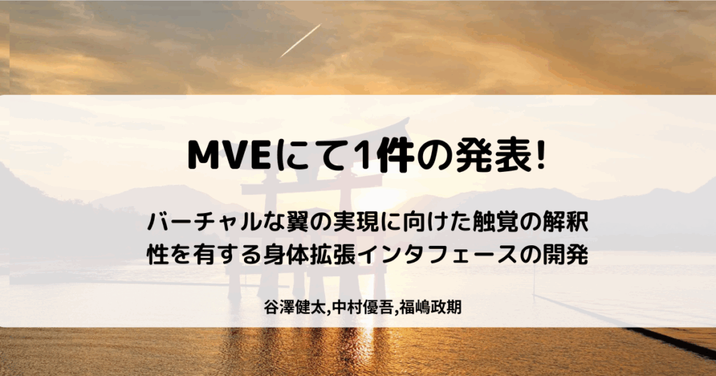MVEで1件の発表