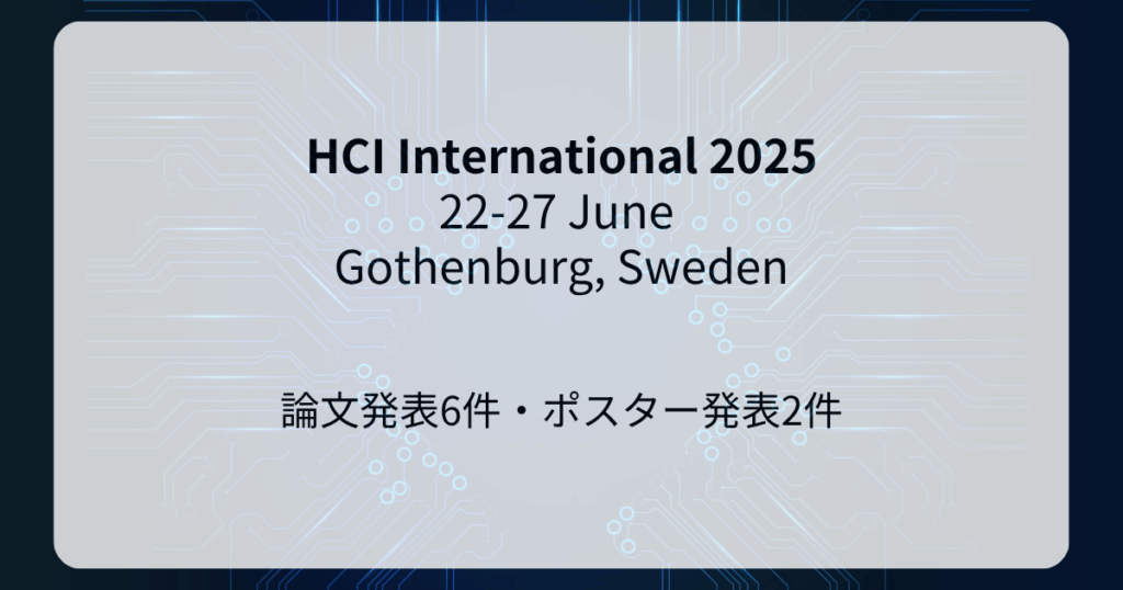 HCI International 2025で8件発表