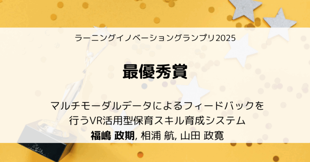 ラーニングイノベーショングランプリ2025で最優秀賞を受賞