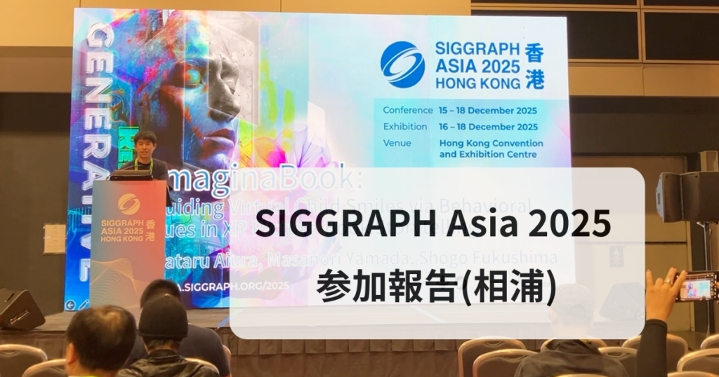 SIGGRAPH Asia 2025・参加報告(相浦)