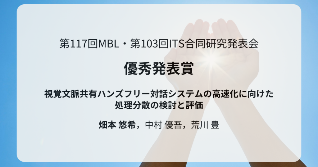 第117回モバイルコンピューティングと新社会システム(MBL)・第103回高度交通システムとスマートコミュニティ(ITS)合同研究発表会で優秀発表賞を受賞