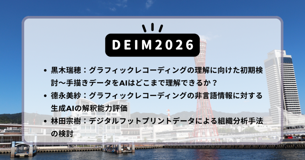 DEIM2026で3件発表